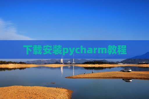 下载安装pycharm教程